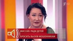 Торжество справедливости: многодетной семье вернули потерянные из-за мошенников деньги. Пусть говорят. Фрагмент
