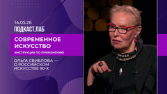 Современное искусство: инструкция по применению. Ольга Свиблова – о российском искусстве 90-х. Выпуск от 14.05.2026