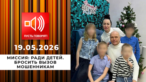 Миссия: ради детей. Бросить вызов мошенникам. Пусть говорят