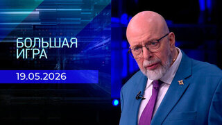 Большая игра. Часть 3 Выпуск от 19.05.2026