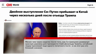 Мировые СМИ отмечают особо близкий характер отношений Москвы и Пекина