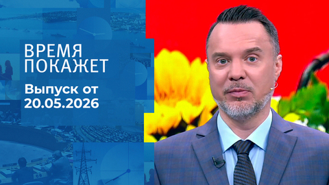 Время покажет. Часть 1. Выпуск от 20.05.2026