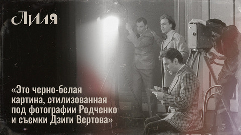 «Это будет черно-белое кино в стиле фотографа Родченко», — режиссер и оператор о визуальном языке сериала «Лиля». Специальный репортаж