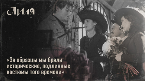«Более 300 платьев и костюмов!» — Художник по костюмам о том, как создавались образы героев сериала «Лиля». Специальный репортаж