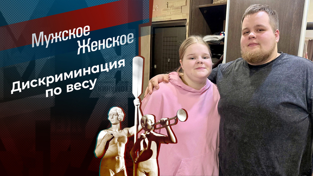 Виноваты гены? Мужское / Женское