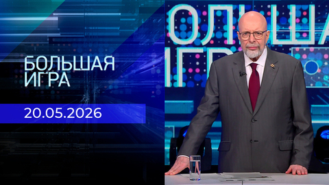 Большая игра. Часть 3. Выпуск от 20.05.2026