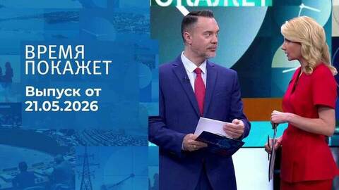 Время покажет. Часть 1. Выпуск от 21.05.2026