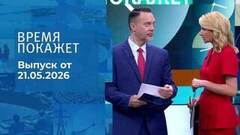 Время покажет. Часть 1. Выпуск от 21.05.2026