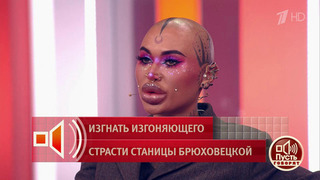 «Экзорцист должен с вами работать, а не вы с ним!» Пусть говорят. Фрагмент