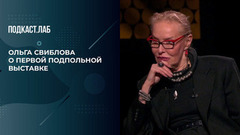 «Два раза ходила за мужчинами, и каждый раз по делу». Ольга Свиблова о подпольной выставке. Современное искусство: инструкция по применению. Фрагмент