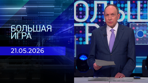 Большая игра. Часть 1. Выпуск от 21.05.2026