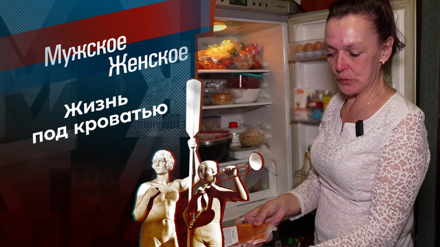 Жестокое обращение с детьми и животными. Мужское / Женское