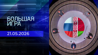 Большая игра. Часть 2. Выпуск от 21.05.2026