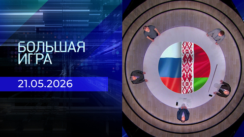 Большая игра. Часть 2. Выпуск от 21.05.2026
