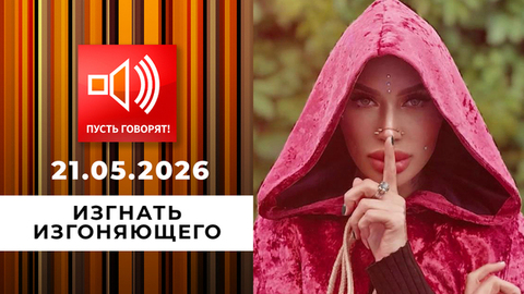 Изгнать изгоняющего. Страсти станицы Брюховецкой. Пусть говорят