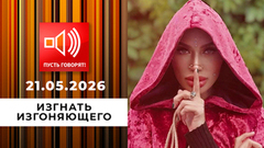 Изгнать изгоняющего. Страсти станицы Брюховецкой. Пусть говорят