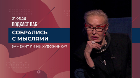 Собрались с мыслями. Заменит ли ИИ художника? Выпуск от 21.05.2026