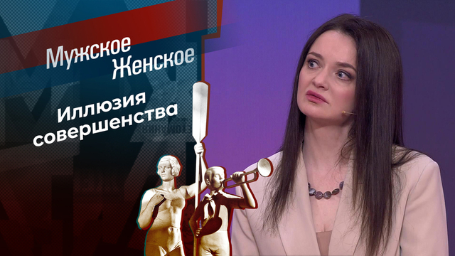 Цена красоты. Мужское / Женское