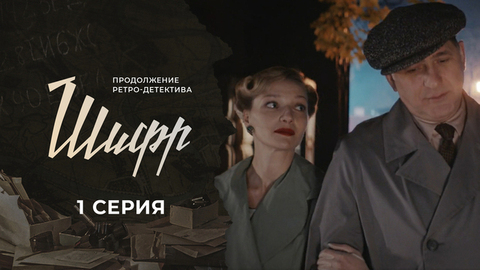 Шифр 2. 1 серия