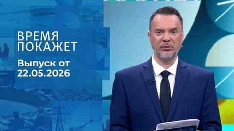 Время покажет. Часть 2. Выпуск от 22.05.2026