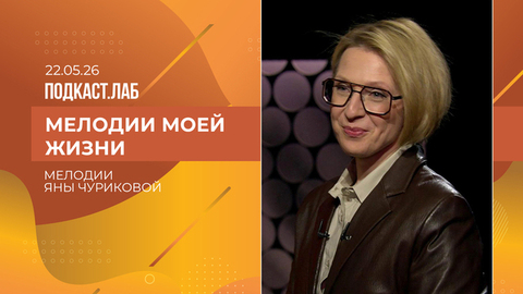 Мелодии моей жизни. Яна Чурикова. Выпуск от 22.05.20026