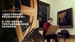 «Достояние республики». Документальный фильм к 170-летию Третьяковской галереи