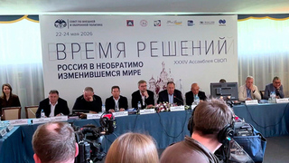 Позиции России на мировой арене обсудили на ежегодной Ассамблее Совета по внешней и оборонной политике