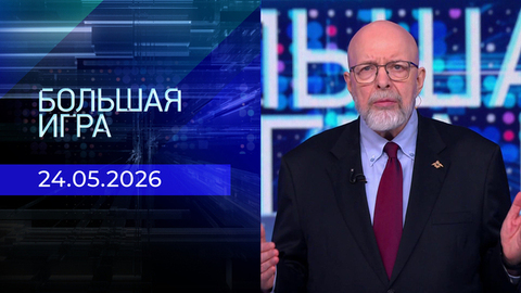 Большая игра. Выпуск от 24.05.2026