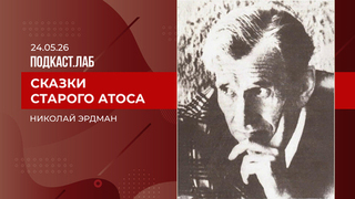 Сказки старого Атоса. Николай Эрдман. Выпуск от 24.05.2026
