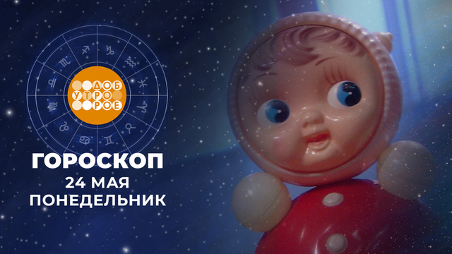 Гороскоп на 25 мая. Доброе утро. Фрагмент