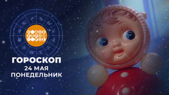 Гороскоп на 25 мая. Доброе утро. Фрагмент