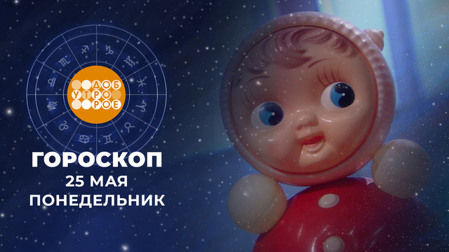 Гороскоп на 25 мая. Доброе утро. Фрагмент