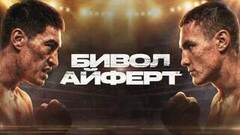 Бокс. Бой за титул Чемпиона мира по версиям WBA и IBF. Дмитрий Бивол — Михаэль Айферт. Прямая трансляция из Екатеринбурга. Анонс