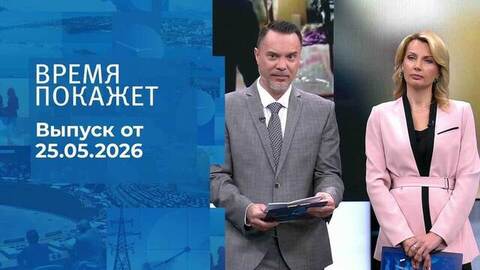 Время покажет. Часть 1. Выпуск от 25.05.2026