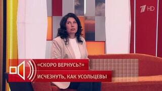 Эксперт рассказала, почему возникла версия побега Усольцевых в США