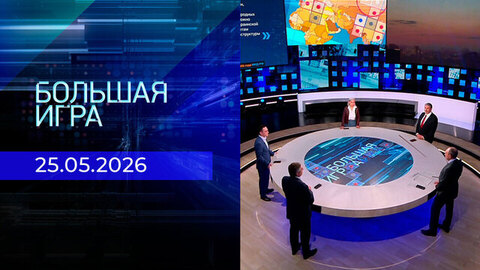 Большая игра. Часть 2. Выпуск от 25.05.2026