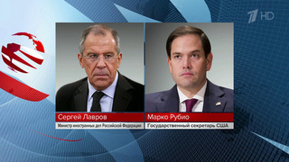 Глава МИД Сергей Лавров провел телефонный разговор с госсекретарем США Марко Рубио