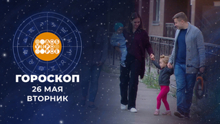Гороскоп на 26 мая для всех знаков зодиака