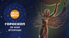 Гороскоп на 26 мая. Доброе утро. Фрагмент