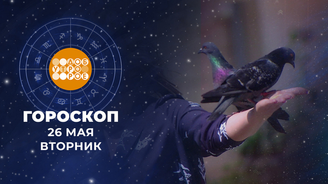 Гороскоп на 26 мая. Доброе утро. Фрагмент