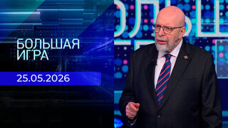 Большая игра. Часть 3. Выпуск от 25.05.2026
