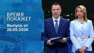 Время покажет. Часть 1. Выпуск от 26.05.2026