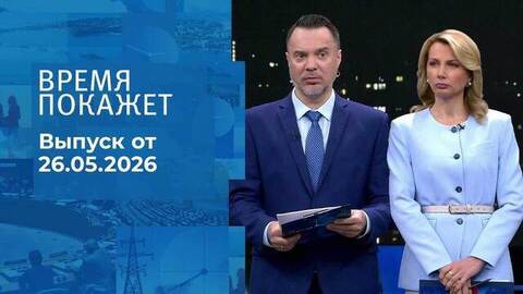 Время покажет. Часть 1. Выпуск от 26.05.2026