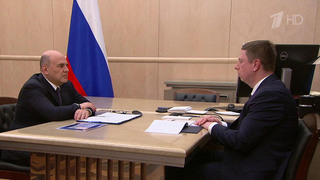 Михаил Мишустин встретился с председателем фонда Обязательного медицинского страхования