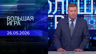 Большая игра. Часть 1. Выпуск от 26.05.2026