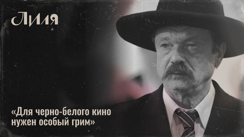 «Пластический грим занимал до трех часов», — гример о превращении 25-летней Лили Брик в 80-летнюю. Специальный репортаж