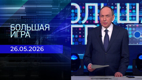 Большая игра. Часть 2. Выпуск от 26.05.2026