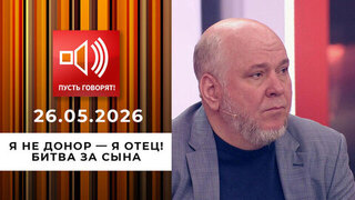 Я не донор — я отец! Битва за сына. Пусть говорят