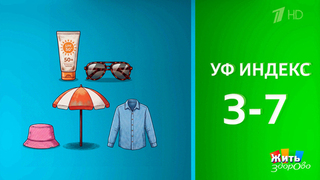 Солнечный свет: как работает ультрафиолетовый индекс. Жить здорово! Фрагмент