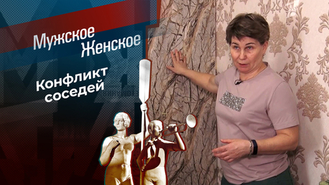 Вой за стеной. Мужское / Женское